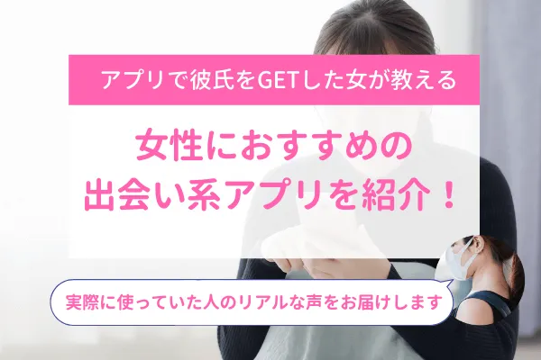 出会い系　女性アイキャッチ
